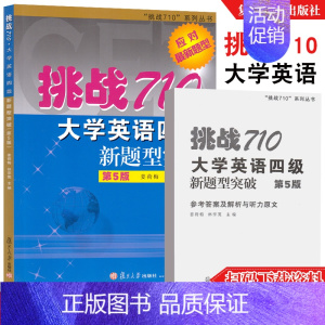 [正版]挑战710大学英语四级新题型突破第5版五版含2020年近新真题模拟题复旦大学挑战7系列丛书应对新题型备考大学英语