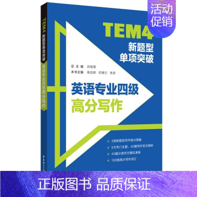 [正版]新书 TEM4新题型单项突破-英语专业四级高分写作9787562866299华东理工大学有限公司