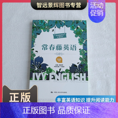 [正版]2020版 常春藤英语 精编版 四级4级 常春藤英语系列 聂成军 中国人民大学出版社 9787300281803