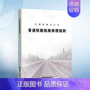 [正版]32开 普速铁路线路修理规则 TG/GW 102-2019 2019年4月1日 施行 中国铁道出版社