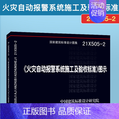 [正版]《火灾自动报警系统施工及验收标准》图示 21X505-2 中国标准出版社