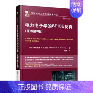 [正版] 电力电子学的SPICE仿真(原书第3版) 工业农业技术 建筑水利(新) 机械工业出版社 书籍