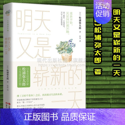 [正版]明天又是崭新的一天 松浦弥太郎 著 人生重启计划 系列外国近现代散文随笔 青春都市 励志成长类书籍 正能量 现