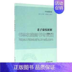 [正版]老子汇校新解 子海精华编 中国传统文化国学普及读物古籍整理书籍哲学思想青少年中小学课外阅读学习知识读本全新