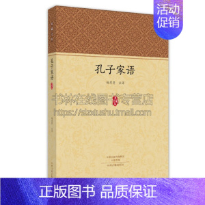 [正版]孔子家语 家藏文库 中国古代传统历史文化儒家思想国学古籍普及读物经典著作中小学课外阅读知识读物全新中州古籍出版社