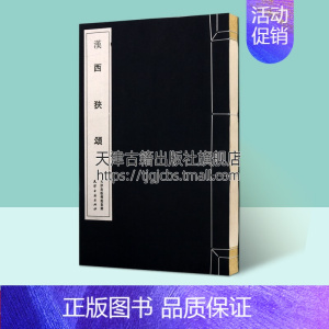 西狭颂 [正版]汉西狭颂 中国古典文学文化历代碑帖法书选传世经典隶书碑帖原拓精印拓片拓本字帖书法篆书印谱理论赏析临摹书籍