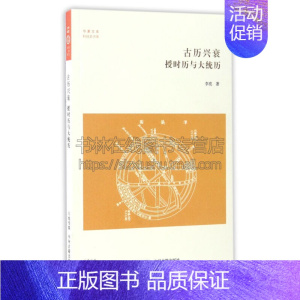 [正版]古历兴衰 授时历与大统历 华夏文库 中国通史传统文化科技古代历史知识读物政治经典著作阅读书籍全新李亮中州古籍