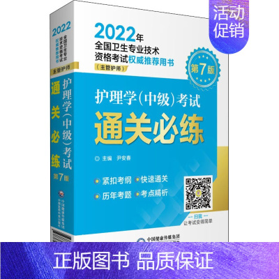 [正版]护理学(中级)考试通关必练 第7版 尹安春 编 护理学生活 书店图书籍 中国医药科技出版社