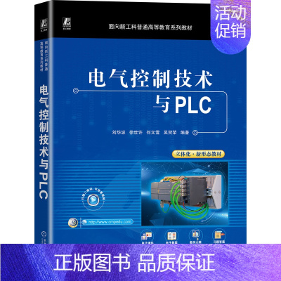 [正版] 电气控制技术与PLC(微课视频版) 刘华波 徐世许 何文雪 吴贺荣 9787111730644