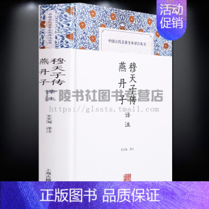 [正版]穆天子燕丹子传译注中国古代名著全本译注丛书历史人物名人传记上海古籍出版社