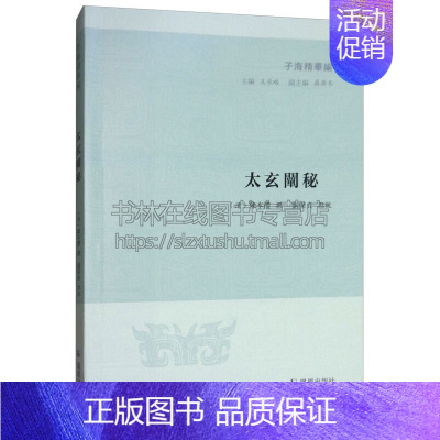 [正版]太玄阐秘 子海精华编 中国哲学文学作品集历史古籍普及读物经典著作青少年课外阅读学习知识书籍全新 清 陈本礼 著