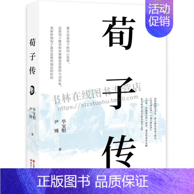 [正版]荀子传 孔孟研究专家毕宝魁继孔孟传后再为荀子立传 书写荀子一生儒家思想历程书籍 荀子传记 人物传记 书籍 现代