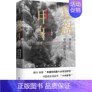 [正版]复盘甲午:重走近代中日对抗十五局 历史战略军事学社科类书籍 战争史和战略学角度专论中日甲午战争专著 上海人民出版