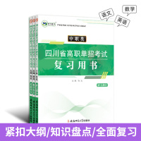 模拟试卷语文数学英语合订本 高中通用 [正版]高职单招复习资料中职类四川省高职单招考试复习用书+模拟试卷语文数学英语合订