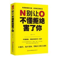 [正版] 别让不懂拒绝害了你连山书店励志与成功书籍 畅想书