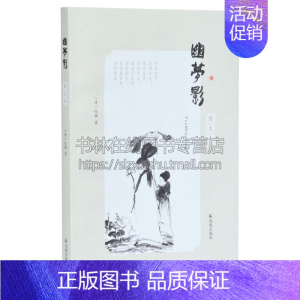 [正版]幽梦影图文本 中国古代随笔书籍国学普及读物古籍整理清言小品文字格言警句语录经传史鉴诗文清 张潮 著经典著作 江苏