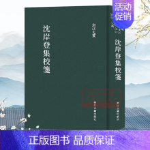 [正版]浙江文丛:沈岸登集校笺(精装繁体竖排) 中国古典散文随笔作品文集 名家国粹经典历史人物名人传记学术研究资料艺术理