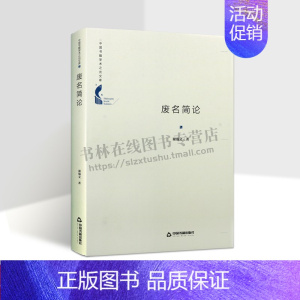 [正版]中国书籍学术之光文库 废名简论 精装 历史知识读物文学理论经典著作 青少年阅读课外书籍 全新 谢锡文 著