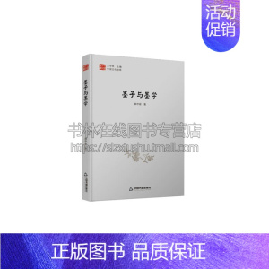 [正版]中国文化经纬 墨子与墨学 1版2次 精装 涵盖中国传统文化各个方面层级涉及文学历史艺术科学民俗等多个领域 中国书