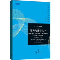 [正版]暴力与社会秩序 诠释有文字记载的人类历史的一个概念性框架诺贝尔经济学奖得主诺思制度经济学力作当代经济学系列丛书格