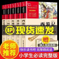 [单本]四大名著知识点一本全 [正版]四大名著原著小学生版全套青少年版快乐读书吧五年级下册必读课外书目老师阅读书籍西游记