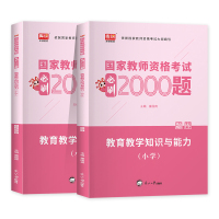 [友一个正版]库课2022年新版教师资格证考试用书小学教育知识与能力必刷2000题库小学教师资格证考试教材历年真题试卷