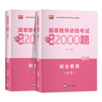 [友一个正版]库课2022年新版教师资格证考试用书小学综合素质必刷2000题库小学教师资格证考试教材历年真题试卷综合素
