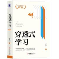 [友一个正版] 穿透式学习 方军 中国好书 刻意练习 学习之道 批判性思维 职场精英 科学学习 终身学习 陈春花