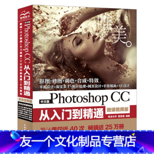 [友一个正版]ps教程书籍完全自学零基础ps图书Photoshop CC从入门到精通pscc pscs6 淘宝美工抠图