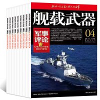 A*[5元/本共6本]彩色版/军事评论/舰载武器2022年+往期等混包(见详情) [正版]3元/本起共9本舰载武器杂志军