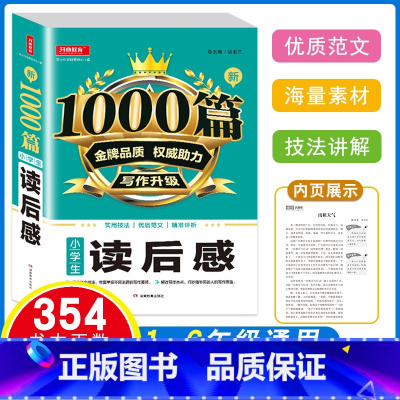 [正版]开心教育 新1000篇小学生读后感 小学生一二三四五六年级作文素材写作升级 小学生1-6年级写人作文提高技巧辅