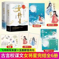 [正版]女将星全套6册 千山茶客 古风青春古言爱情言情小说书籍实体书 重生之女将星将门毒后将门嫡女之定乾坤 天宇图书