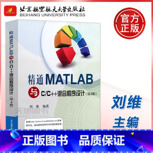 [正版]YS 北航 精通MATLAB与c/c++混合程序设计 第四版 第4版 刘维 北京航空航天大学出版社