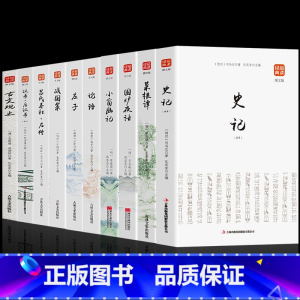 [正版]全10册 战国策+左传史记+汉书+史记 +吕氏春秋+汉书+古文观止+论语+小窗幽记+围炉夜话中国通史二十四史历