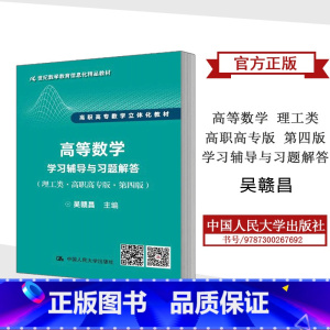 [正版]吴赣昌 高等数学 理工类高职高专版 学习辅导与习题解答第四版第4版中国人民大学出版社