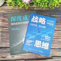 [正版]2册 深度成交+战略思维看清未来把握机会提升自己的洞察力如何实现可持续性销售 如何说客户才会听 如何说客户才会