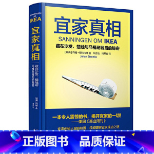 宜家真相 [正版] 宜家真相:藏在沙发蜡烛与马桶刷背后的秘密 宜家家居家具营销布局大揭秘企业管理购买指南书籍IKEA宜家