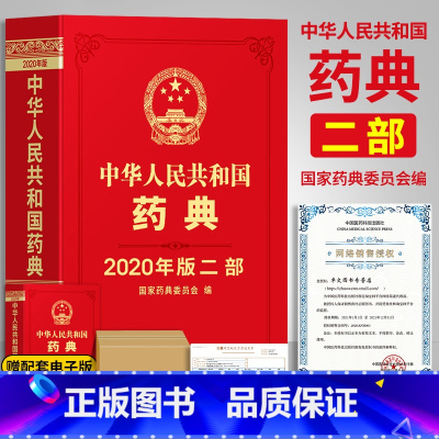 [正版]2020版药典中华人民共和国药典第二部化学药典全套2部中医书籍药物手册2015年电子版资料