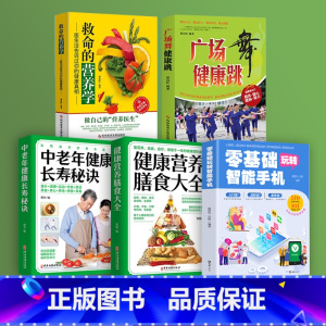 [正版]抖音同款 零基础玩转智能手机 5册 零基础教老年人使用苹果手机安卓手机APP应用基础说明书 老年人养生膳食调