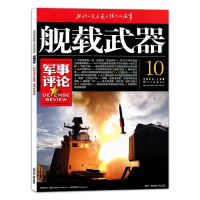 [正版]4本打包舰载武器军事评论 杂志 2023年7-10月 锦盛天文化 军事爱好者 军事武器杂志期刊