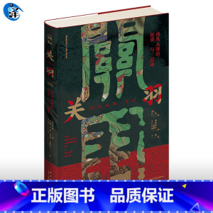 [正版] 关羽:由凡入神的历史与想象 从凡入神 关公 武圣 武财神书籍桃源三结义关羽故事传记三国演义历史人物三国志新星