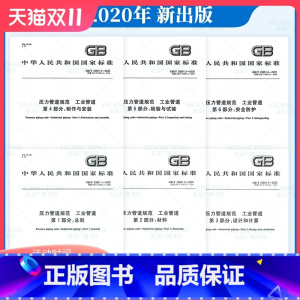 [正版]6本套 GB/T 20801.1~6-2020 压力管道规范 工业管道 GB/T 20801-2020 压力