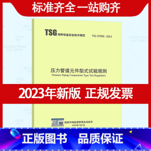 [正版] 2023年新版TSG D7002-2023 压力管道元件型式试验规则 2023年10月1日起实施 代