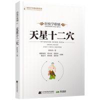 [正版]轻松学歌赋 天星十二穴 曾培杰 可搭配治病主药诀玉龙赋百症赋 轻松掌握中医治病主药诀 曾培杰 中医入门书籍