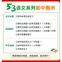 53语文专项 现代文阅读+古诗文阅读合订本 八年级 初中通用 [正版]2024版53语文七年级八九年级现代文阅读+古诗文