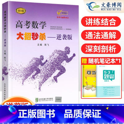 逆袭版 高考数学大招 [正版]2024新版高考数学大招基础版+压轴版+逆袭版共3本任选陈飞高中数学题型与技巧高考