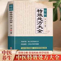 [正版]全2册 中医特效处方大全+中医经典处方大全 中草药图谱与调剂中草药彩图大全书 临床医学诊疗指南常见病诊断与用药草