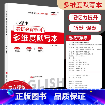 小学英语单词默写本 小学通用 [正版]小学英语必背单词654例背诵打卡计划一二三四五六年级艾宾浩斯记忆法小学多维度默写本