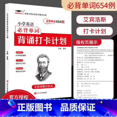 小学英语必背单词654例背诵打卡计划 小学通用 [正版]小学英语必背单词654例背诵打卡计划一二三四五六年级艾宾浩斯记忆