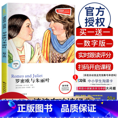 [Level3]罗密欧与朱丽叶 数字版 九年级/初中三年级 [正版]津津有味读经典初中七年级八年级九年级Level123